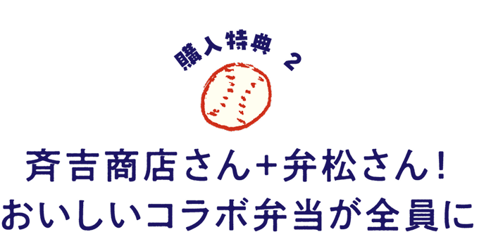 斉吉商店さん+弁松さん!
おいしいコラボ弁当が全員に