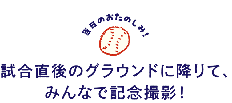 試合直後のグラウンドに降りて、
みんなで記念撮影!