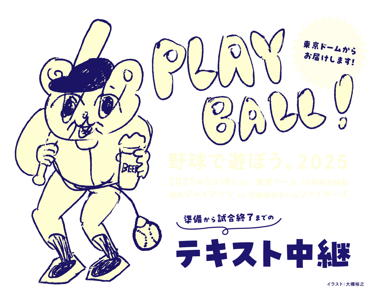 東京ドームからお届けします!野球で遊ぼう。2025準備から試合終了までのテキスト中継