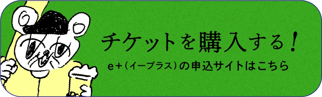 チケットを購入する!