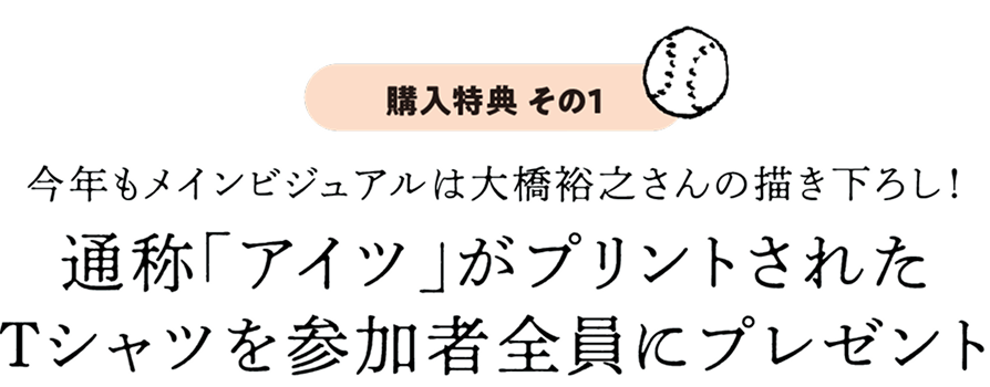 今年もメインビジュアルは大橋裕之さんの描き下ろし!通称「アイツ」がプリントされたTシャツを参加者全員にプレゼント