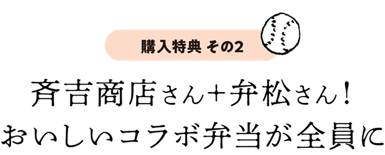 斉吉商店さん+弁松さん!おいしいコラボ弁当が全員に