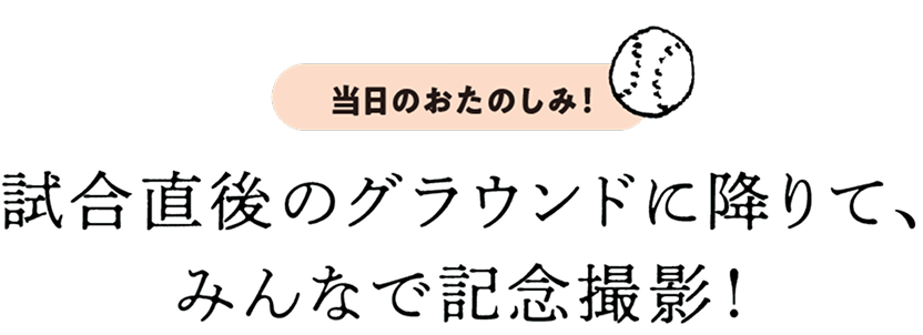 試合直後のグラウンドに降りて、みんなで記念撮影!