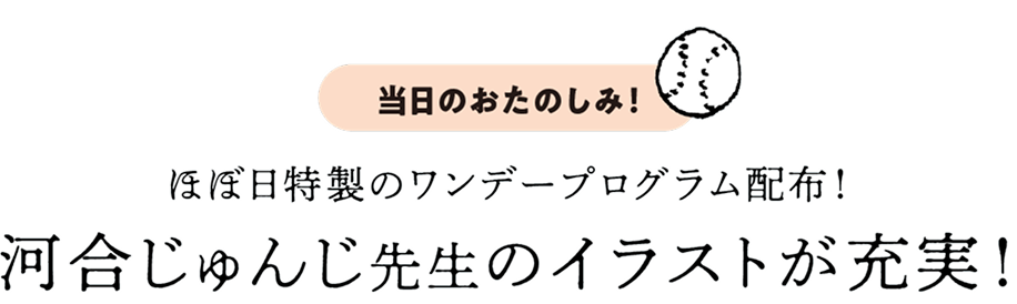ほぼ日特製のワンデープログラム配布!河合じゅんじ先生のイラストが充実!