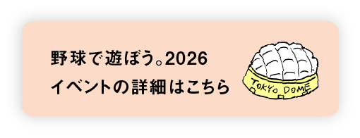 野球で遊ぼう。2026　イベントの詳細はこちら
