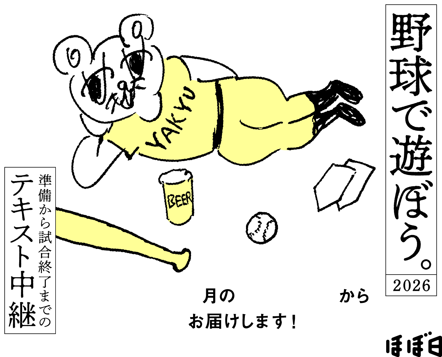 ９月の東京ドームからお届けします！ 野球で遊ぼう。2026 準備から試合終了までのテキスト中継