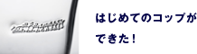 はじめてのコップができた!