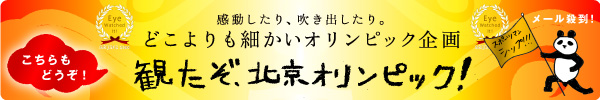 観たぞ、北京オリンピック！