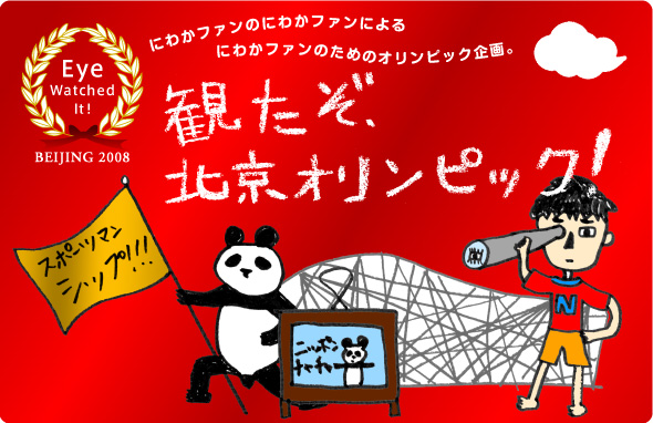 ほぼ日刊イトイ新聞 観たぞ 北京オリンピック