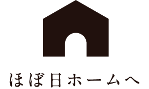 ほぼ日ホームへ