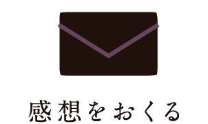 感想を送る