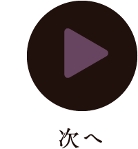 次へ