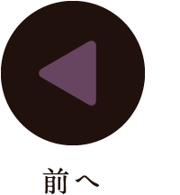前へ