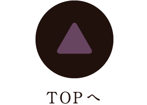 TOPへ