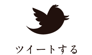 ツイートする