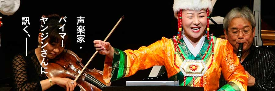 声楽家・バイマーヤンジンさんに訊く、