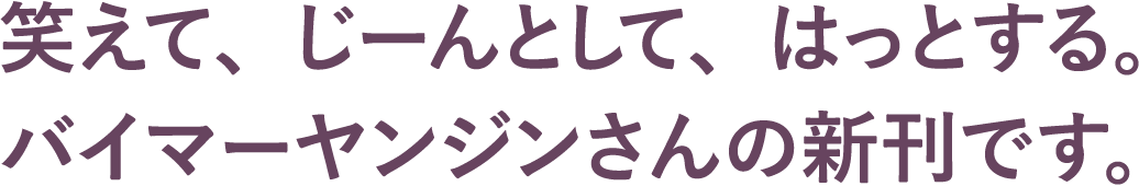 笑えて、じーんとして、はっとする。バイマーヤンジンさんの新刊です。