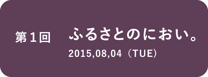 （１）ふるさとのにおい。