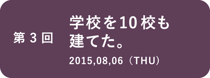 （３）学校を10校も建てた。