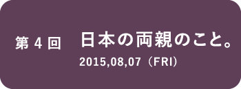（４）日本の両親のこと。