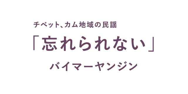 笑えて、じーんとして、はっとする。バイマーヤンジンさんの新刊です。