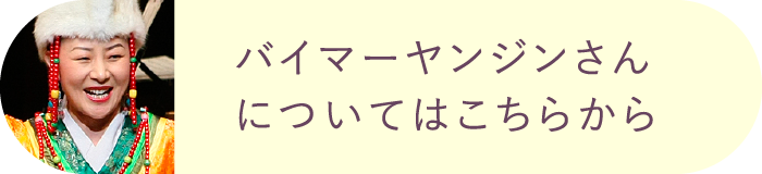 PROFILEバイマーヤンジンさんについてはこちらから