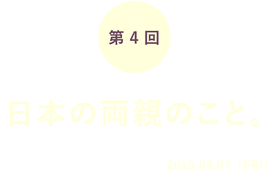 第4回 日本の両親のこと。
