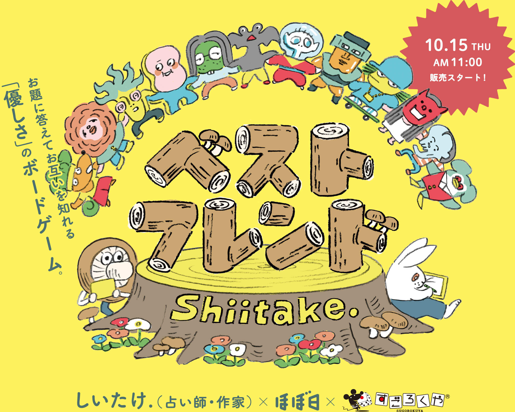 ベストフレンド Shiitake ほぼ日刊イトイ新聞