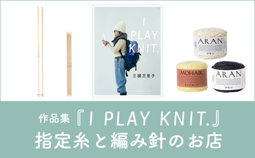 作品集『I PLAY KNIT.』指定糸と編み針のお店