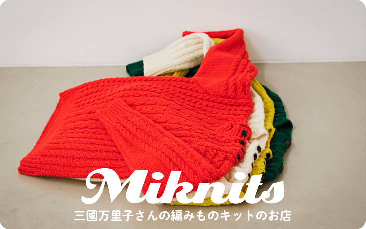 Miknits2019三國万里子さんの編みものキットのお店
