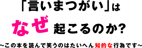 ほぼ日刊イトイ新聞 言いまつがい はなぜ起こるのか