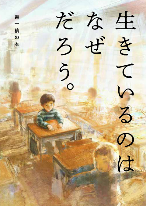 生きているのはなぜだろう ほぼ日刊イトイ新聞