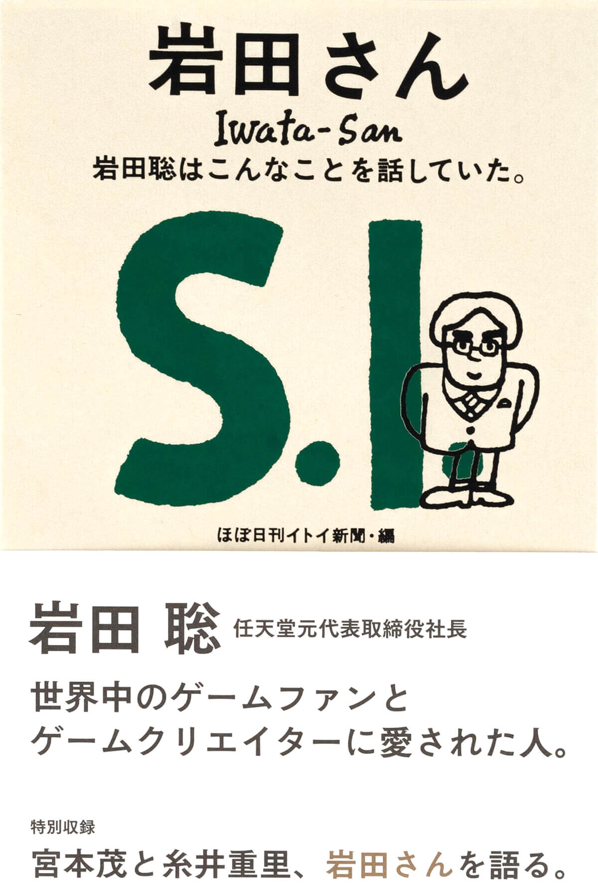 無料公開 第一章 第三章 岩田さん ほぼ日刊イトイ新聞