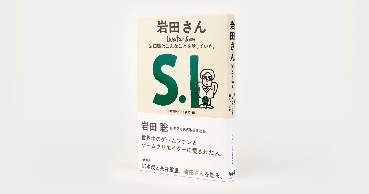 岩田さん - ほぼ日刊イトイ新聞