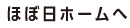 ほぼ日ホームへ