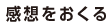 メールをおくる