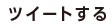 ツイートする
