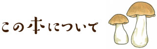 この本について