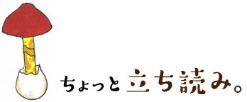 ちょっと立ち読み。