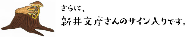 さらに、
新井文彦さんのサイン入りです。