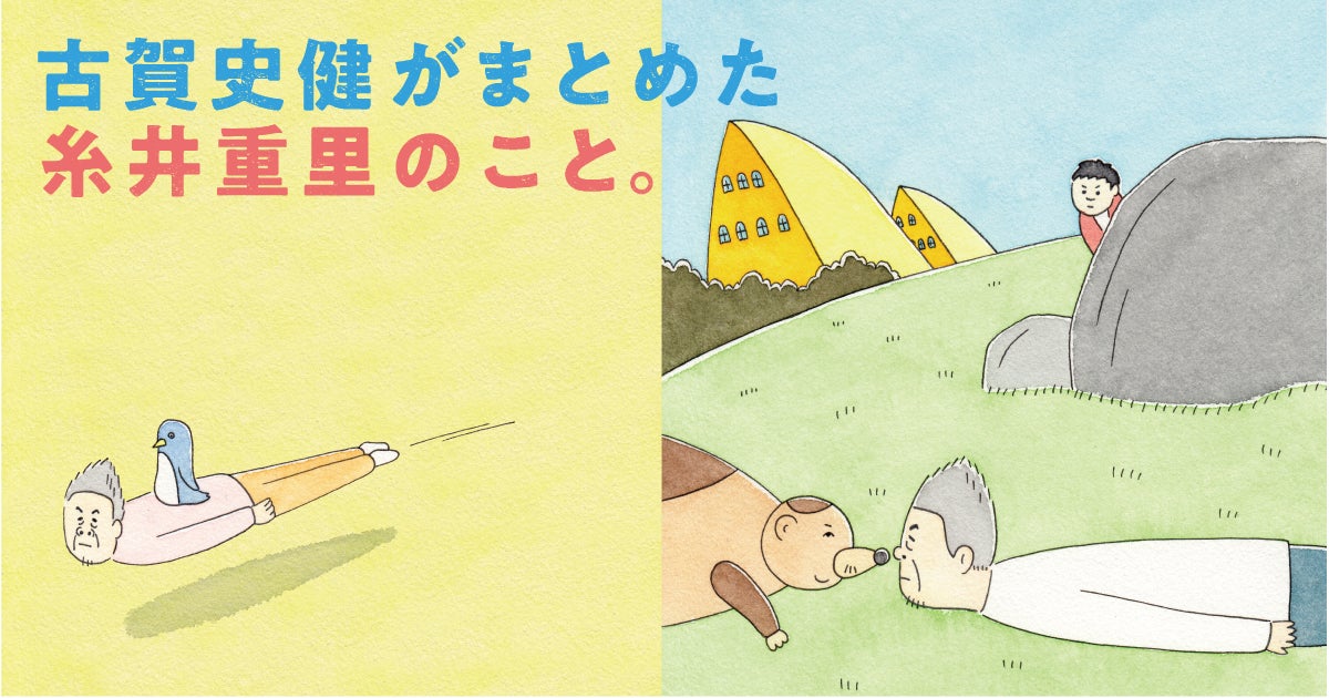 古賀史健がまとめた糸井重里のこと。」こぼれ話と本の紹介 - ほぼ日刊