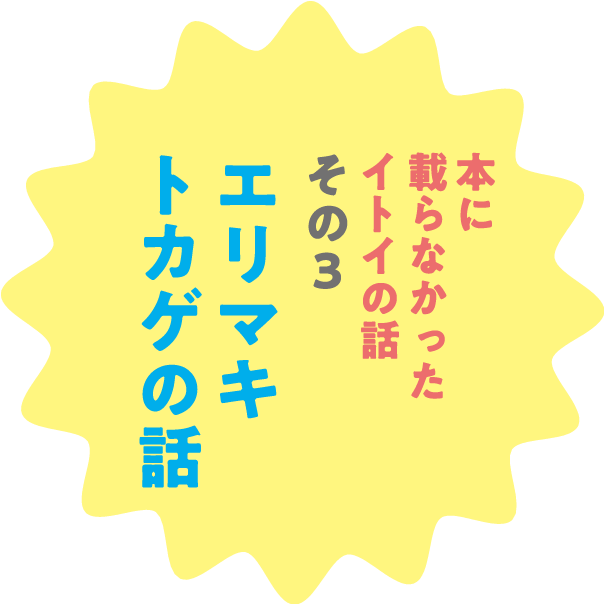 本に載らなかったイトイの話　その３ エリマキトカゲの話