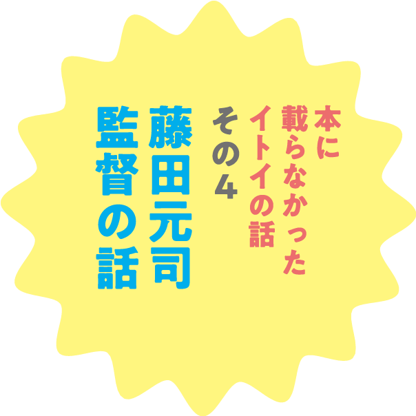 本に載らなかったイトイの話 その4 藤田元司監督の話