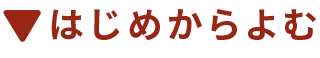 はじめから読む