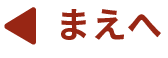 前へ