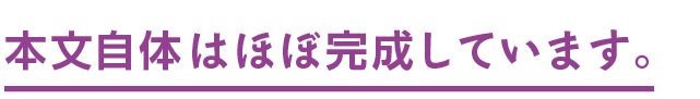本文自体はほぼ完成しています。