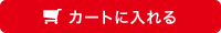 カートに入れる