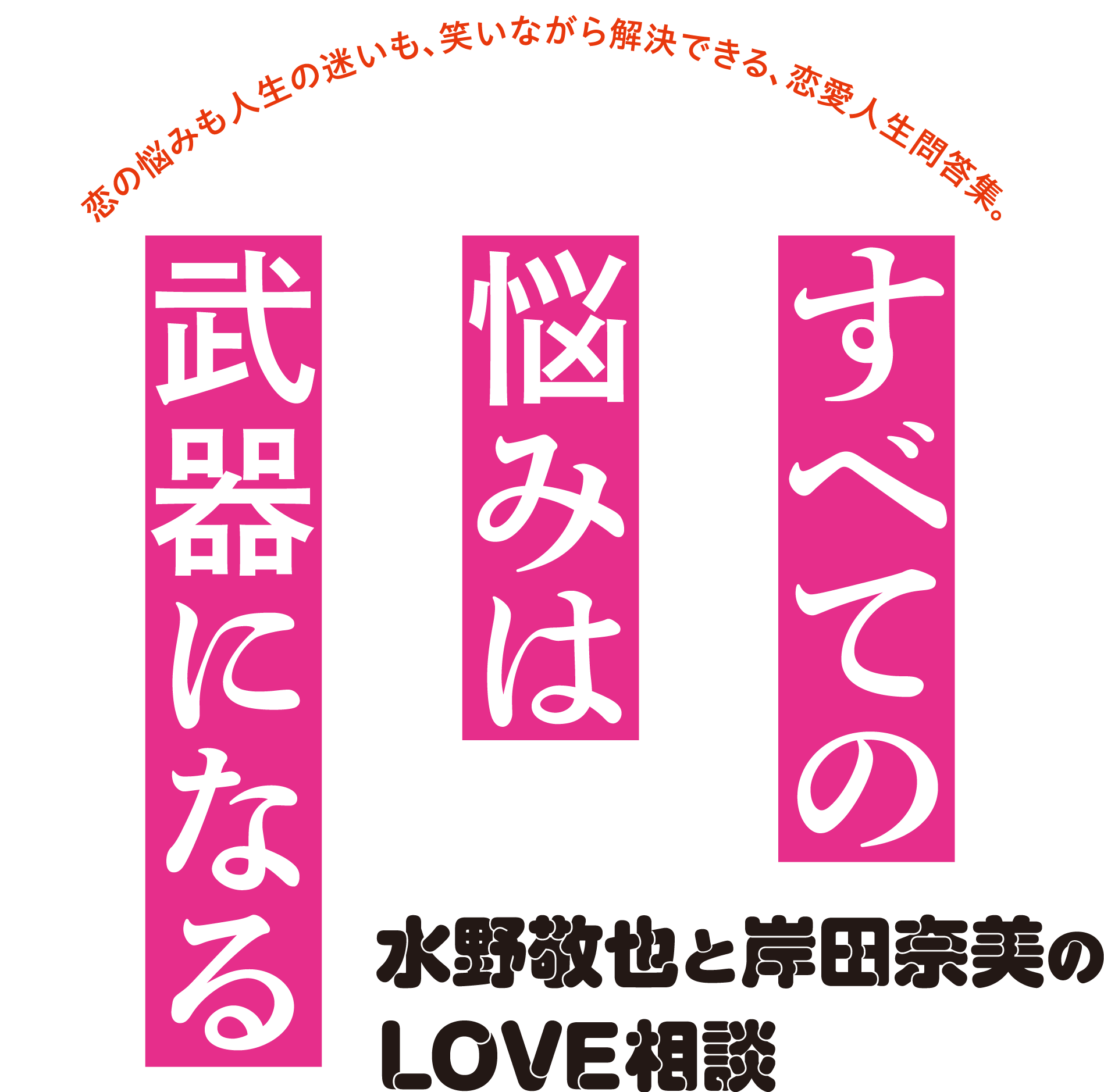 すべての悩みは武器になる ～水野敬也と岸田奈美のLOVE相談～