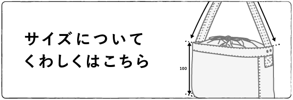 サイズについてくわしくはこちら