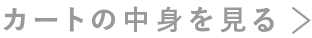 カートの中身をみる